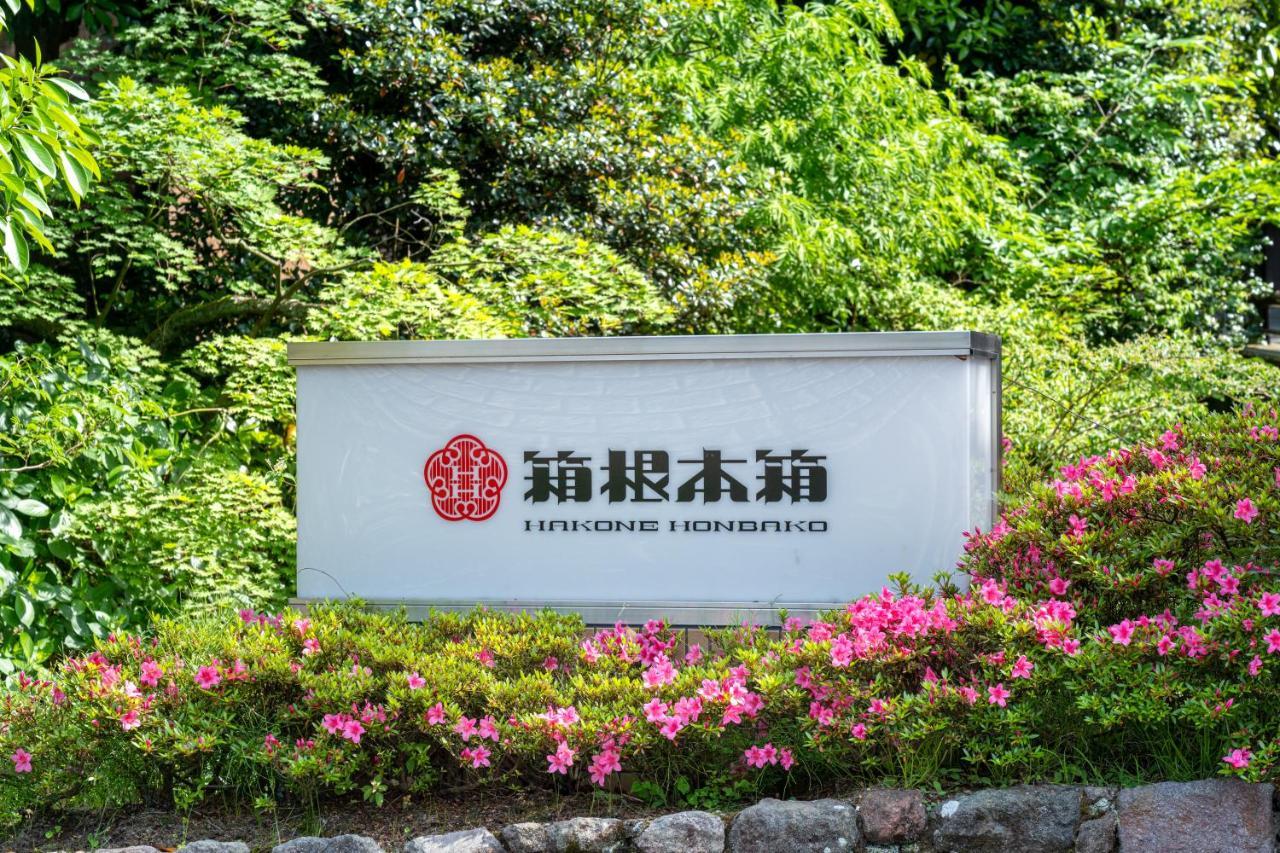 Hakone Honbako 箱根本箱 Ξενοδοχείο Εξωτερικό φωτογραφία